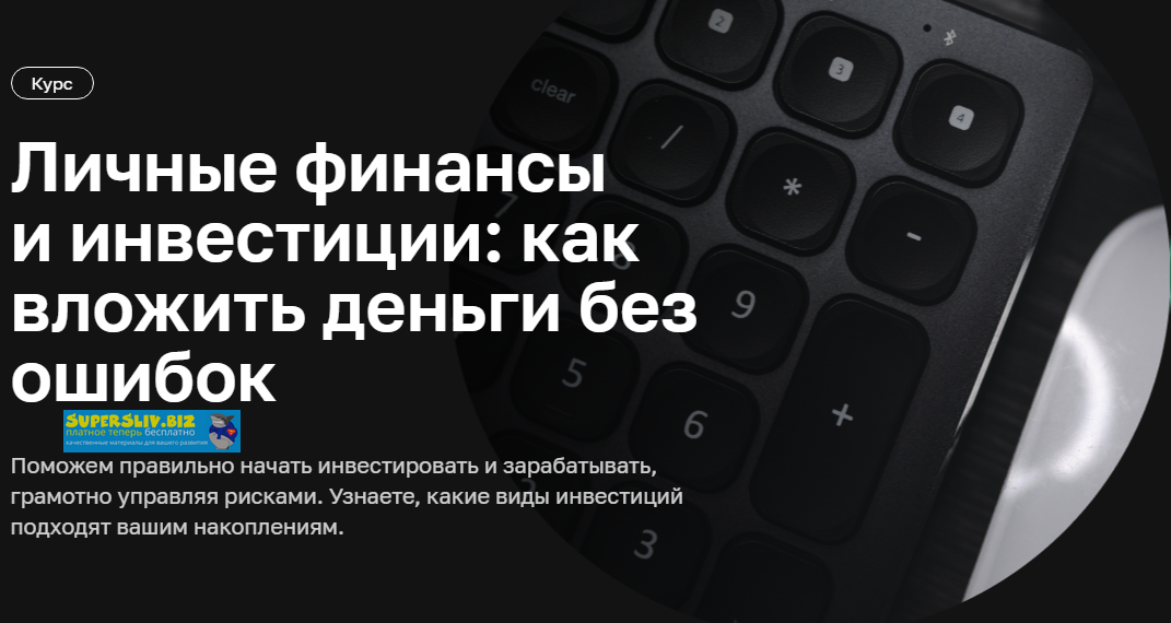 [Нетология] Личные финансы и инвестиции_ как вложи_0.png